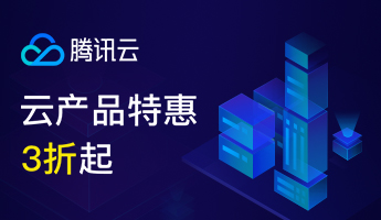 腾讯云服务器3折 起