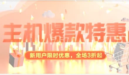 【主机爆款特惠】限时优惠 低至3折