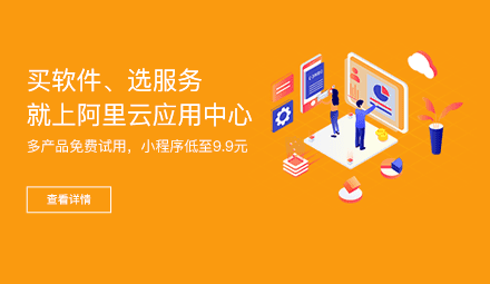 阿里云应用中心，一站式企业服务